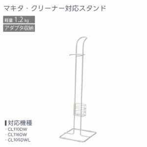 コードレスクリーナー スタンド 掃除機用 スリム ホワイト 掃除機スタンド マキタ CL116DW対応 マキタ CL110DW対応 クリーナーホルダー 