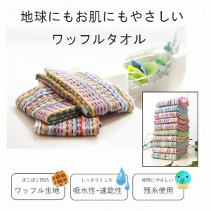 フェイスタオル まとめ買い 大量 ふわふわ 送料無料 残糸で作ったタオル10枚セット 10枚組 タオル おしゃれ 業務用 お得 エコ ワッフル生