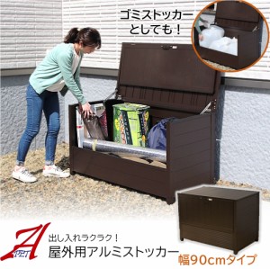 物置 収納庫 屋外 アルミ ストッカー 幅120cm 約400L ダストボックス 上開き ポリタンク ガーデン用品 ごみ箱 DIY ガーデニング 庭 ベラ