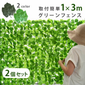 【まとめ買い用】グリーンフェンス 1m×3m 2個セット 6メートル リアル ダークグリーン アイビー グリーンカーテン フェイクグリーン 葉