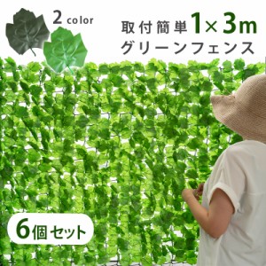 【まとめ買い用】グリーンフェンス 1m×3m 6個セット 18メートル リアル ダークグリーン アイビー グリーンカーテン フェイクグリーン 葉