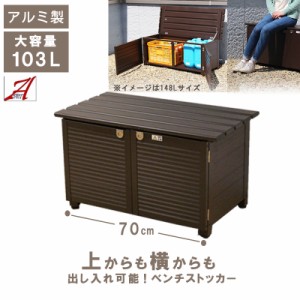 屋外収納 アルミ収納 ベンチストッカー 収納庫 103L アルミ 雨ざらし おしゃれ 幅83cm 物置 頑丈 灯油タンク アウトドア 農作業用品収納 