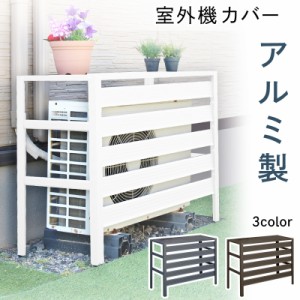 室外機カバー アルミ製 diy エアコンラック おしゃれ エアコンカバー シンプル 雨ざらし 腐らない アウトドア 室外機ラック 花壇 エアコ