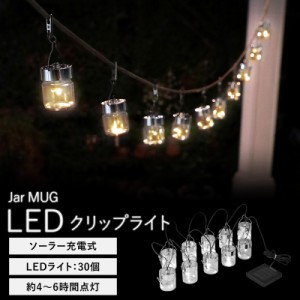 ガーデンライト ジャーマグ LED イルミネーション ソーラーパネル 工事不要 クリップ ガラス瓶 フェアリーライト 電源不要 太陽光発電 電