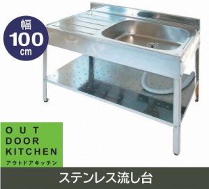 SK-1000 流し台 シンク ステンレス 100cm 屋外 ガーデニング 園芸 農業 収穫 洗う 広い アジャスター 高さ調整 軽い 排水ホース SANIDEA 