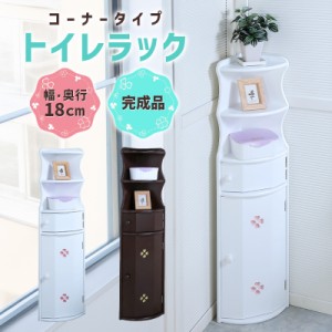 トイレ 収納 コーナー用 扉付き スリム コンパクト 小さめ トイレラック 引き出し おしゃれ 収納棚 トイレットペーパーホルダー 掃除用具