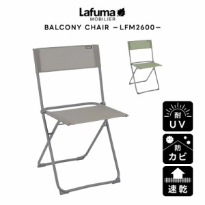 LAFUMA ラフマ らふま バルコニーチェア アウトドア ベランダ 腰掛 簡易 折りたたみ 椅子 高級 デッキ コンパクト レジャー   LFM2600 有