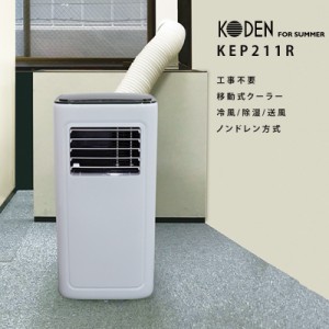 最新機種 KEP211Rスポットクーラー 移動式クーラー ノンドレン 2.1kw ダクト 首振り 排熱 冷風 送風 乾燥首振り キャスター 移動 広電 ke