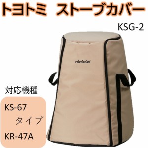 ストーブバッグ (対応機種:KS-67 タイプ KR-47A)  トヨトミ GEAR MISSION 対流形用ストーブカバー KSG-2 保管用 カバー ギアミッション 