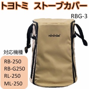 ストーブバッグ (対応機種:RB-250 RB-G250 RL-250 ML-250)  トヨトミ 対流形ストーブ用カバー RBG-3 保管用 カバー ほこり対策