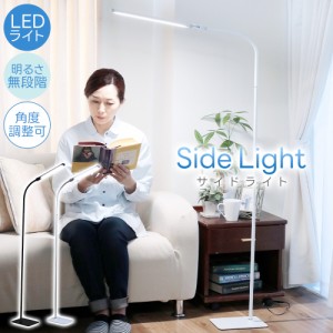 スリムサイドライト LEDライト フロアランプ 照明 ソファサイド 寝室 リビング 床置き 明るさ 無段階 角度調整 ライト