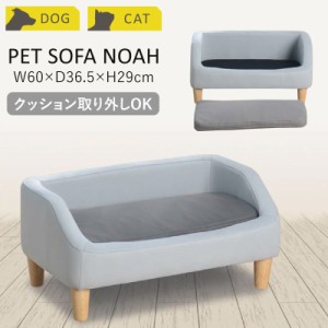 ペットソファ ノア 犬用 猫用 イヌ ネコ 動物用 ペット用品 ペット用家具 インテリア グッズ 収納 コンパクト 動物 Bon-Bon PET かわいい