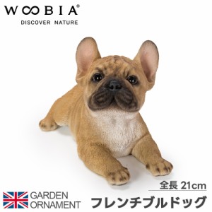 フレンチブルドッグ フレンチ 犬 ブルドッグ オブジェ オーナメント ガーデンオーナメント 置物 ガーデニング リアル アニマル 動物 かわ