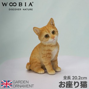 お座り猫 猫 ねこ ネコ オブジェ オーナメント ガーデンオーナメント 置物 ガーデニング リアル アニマル 動物 かわいい ペット 人形 ウ