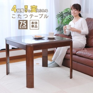 こたつテーブル 本体 高さ4段階調整 75×75cm 正方形 単品 おしゃれ ハイタイプ ダイニングこたつ 座卓 ちゃぶ台 継脚式 夫婦 カップル 