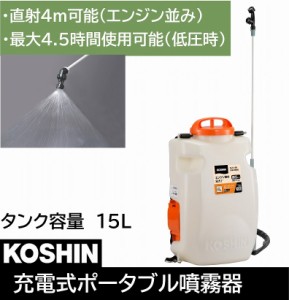 噴霧器 散布 高圧 エンジン並み 15L 15リットル 農薬 薬 防虫 虫対策 薬剤 簡単 軽量 軽い 長時間 ベルト SLS-15H 工進 KOSHIN