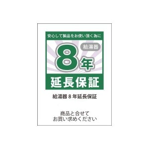 給湯器　8年保証延長