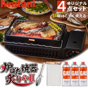 イワタニ 炙りや2 CB-ABR-2 カセットガス 炉ばた焼器 炙りやII カセットガス3本 網2枚 トングセット 焼き鳥 串焼き 炙り焼き iwatani 岩