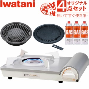 イワタニ カセットコンロ エコプレミアム2 ホワイト CB-EPR-2 焼肉プレート 網焼きプレート ガスボンベ 3本セット カセットガスコンロ