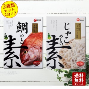 【メール便送料無料】 鯛めしの素・じゃこ飯の素 2種類セット　各2合分！  小豆島 宝食品 景品 賞品 イベント 釜めしの素 炊き込みご飯の