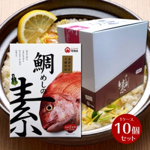 【箱売り】 鯛めしの素（2合用）1ケース 10箱入り   小豆島 宝食品 景品 賞品 イベント 釜めしの素 炊き込みご飯の素