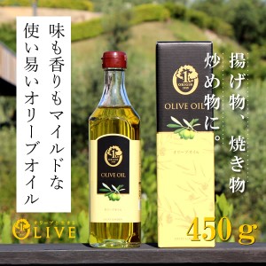 1st ORIGIN オリーブオイル 450g (約500ml)  小豆島 オリーブ園 オリーブオイル 揚げ物 炒め物 小豆島 olive olive