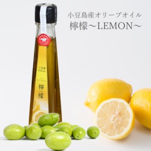 ＼今年の新物！2022年産／　小豆島産 レモンオリーブオイル 檸檬〜LEMON〜