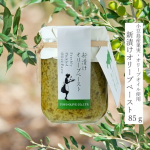 【季節限定】小豆島産 新漬けオリーブ ペースト 85g  【小豆島 東洋オリーブ オリーブオイル ペースト しょうが 調味料 パスタ ドレッシ