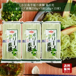 【 メール便送料無料 】 小豆島 オリーブ素麺　島の光250ｇ×3個  【 お中元 御中元 小豆島素麺 小豆島 そうめん 素麺 小豆島手延そうめ