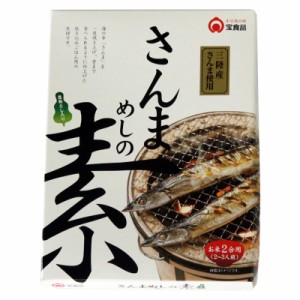 さんまめしの素 2合用（2〜3人前）  【 小豆島 宝食品 炊き込みご飯 釜飯 釜めし さんま 秋刀魚 サンマ 景品 賞品 イベント 】【おうちご