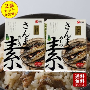 【メール便送料無料】さんまめしの素 2合用（2〜3人前）2個セット　4合分！ 【 小豆島 宝食品 炊き込みご飯 釜飯 釜めし さんま 秋刀魚 