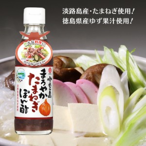 小豆島 まろやかたまねぎ ぽん酢 200ml  【 ぽんず ポン酢 玉ねぎ タマネギ 玉葱 ゆず 柚子 サラダ 餃子　しゃぶしゃぶ  鍋 】 【おうち