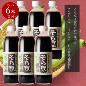 【箱買い】高橋商店  そら豆醤油 500ml×6本   【そら豆 小豆島醤油 醤油 しょう油 しょうゆ グルテンフリー アレルギー対応 高橋商店 小