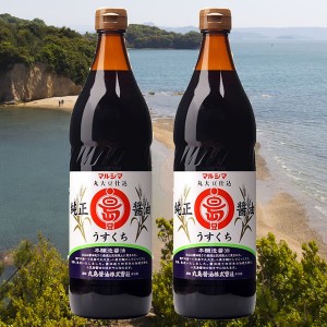 丸島醤油 純正醤油 うすくち醤油（淡口）900ml　2本セット   【 マルシマ マルシマ醤油 化学調味料無添加 丸島醤油 JAS規格 本醸造 特級