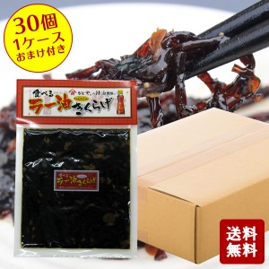 【送料無料】【箱買い】食べる ラー油きくらげ 　190g×30　1ケース おまけ付き　  【 小豆島 佃煮 つくだに つくだ煮 惣菜 セット かど