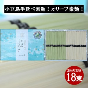 小豆島 オリーブそうめん 小豆島手延べ素麺　2色セット900g（オリーブ素麺 50g×9束、素麺 50g×9束） ひとみ麺業