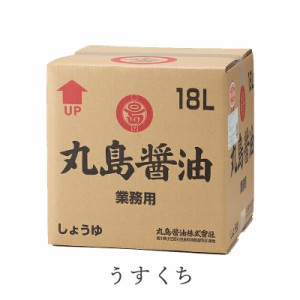 丸島醤油 純正醤油 うすくち醤油（淡口）業務用 18L　※コック付き テナー容器　 かけ醤油 冷や奴 焼き魚 万能醤油 業務用