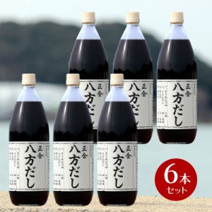 正金醤油 八方だし 1000ml×6本　1ケース　【 正金醤油 だし醤油 八方 だし お徳用 小豆島 出汁 無添加 国産 醤の郷 】 【おうちごはん】