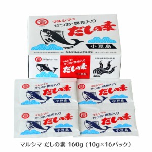 小豆島 マルシマ だしの素  160g(10g×16袋入)　枕崎産 鰹節100％ 北海道産 真昆布100％