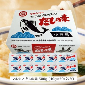 小豆島 マルシマ だしの素  500g(10g×50袋入) 枕崎産 鰹節100％ 北海道産 真昆布100％