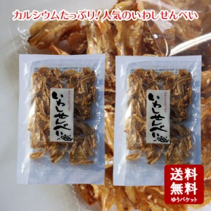 【メール便送料無料】いわしせんべい　65g×2個セット  【 小豆島 いわし カルシウム DHA EPA オメガ3 珍味 おつまみ 】