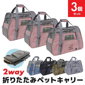 【3個セット】ペットキャリー 折りたたみ バッグ 2way ショルダー バック グレー/ブラウン/ブラック/ブルー/ピンク LDLC 猫 犬 メッシュ 