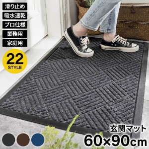 玄関マット 業務用 屋外用ドアマット 速乾 吸水 滑り止め 60×90cm 屋外 泥落とし スタンダードマット 屋内 会社 店舗 事務所 おしゃれ 