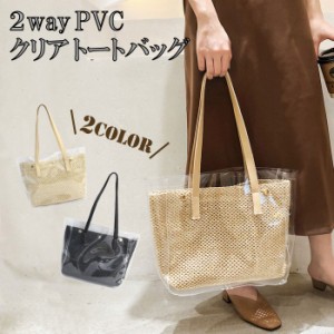 クリアバッグ トート 大 かごバッグ かごバック 2way PVC レディース 女性 トート ショルダー バッグ 送料無料 【U-033】 プレゼント ギ