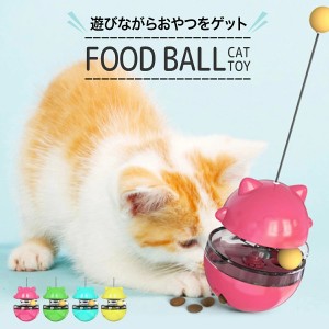 猫じゃらし おやつボール 運動不足 早食い防止 ストレス解消 スローフード 全4色 グリーン ブルー ピンク イエロー 早食い おやつ 玩具 