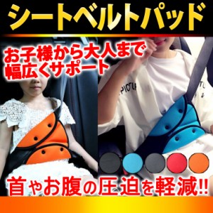 送料無料 新生活応援 シートベルトパッド カバー セーフティパッド 大人 子供 女性 シートベルト調整パッド カー用品 旅行 チャイルド