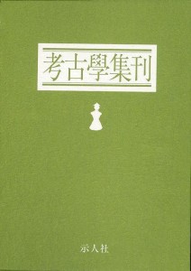 （バーゲンブック） 考古学集刊 全7冊