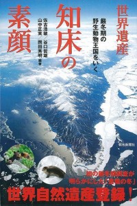 （バーゲンブック） 世界遺産知床の素顔-朝日選書779