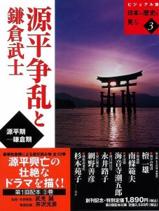 （バーゲンブック） 源平争乱と鎌倉武士-ビジュアル版日本の歴史を見る3