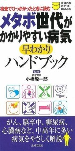 （バーゲンブック） メタボ世代がかかりやすい病気早わかりハンドブック